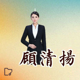 顾清扬