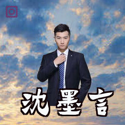 沈墨言